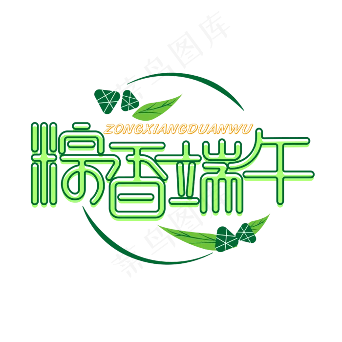 粽香端午艺术字eps,ai矢量模版下载