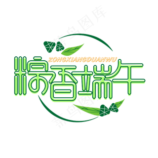 粽香端午艺术字