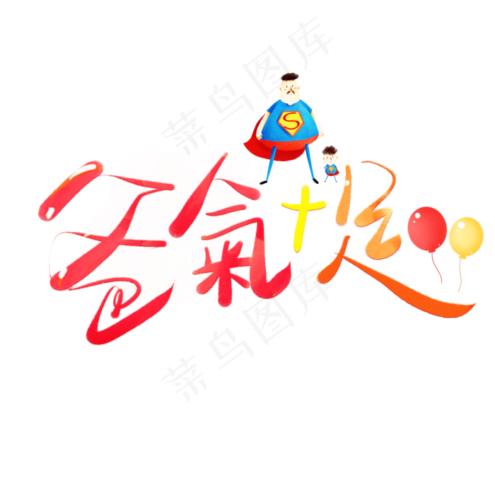 爸氣十足彩色卡通艺术字(2000X2000(DPI:150))psd模版下载