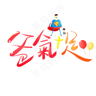 爸氣十足彩色卡通艺术字