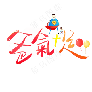 爸氣十足彩色卡通艺术字 爸氣十足彩色卡通艺术字