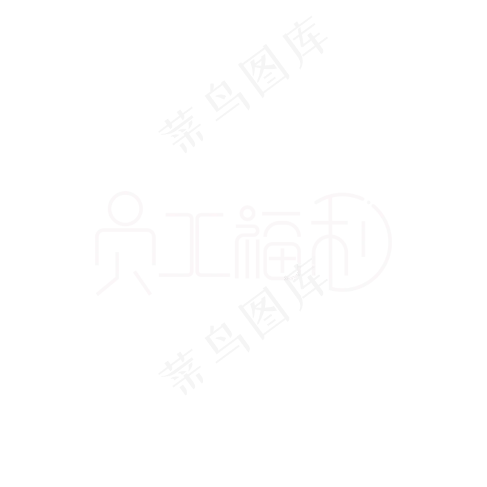 员工福利(3000X3000(DPI:300))psd模版下载