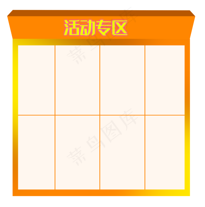 活动专区边框(3026X3064(DPI:300))psd模版下载