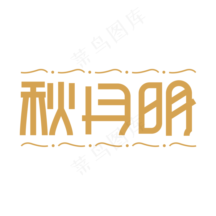 秋月明创意艺术字ai矢量模版下载