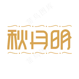 秋月明创意艺术字