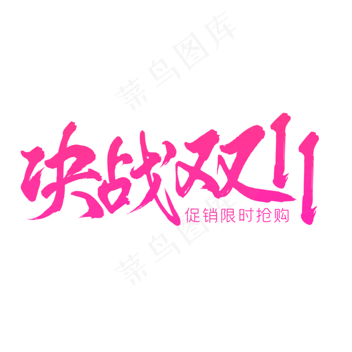 粉色决战双十一电商艺术字,免抠元素(2084X2084(DPI:300))psd模版下载