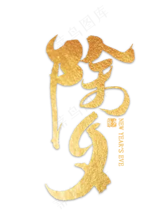 除夕金色艺术字