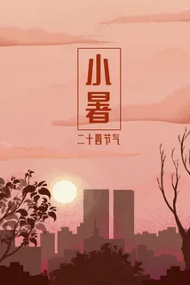 小暑黄昏城市剪影 小暑黄昏城市剪影