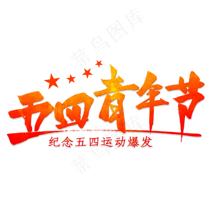 创意毛笔字五四青年节(2000X2000(DPI:300))psd模版下载