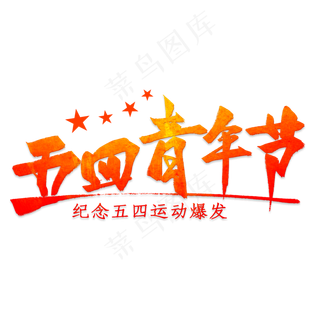 创意毛笔字五四青年节