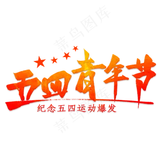 创意毛笔字五四青年节