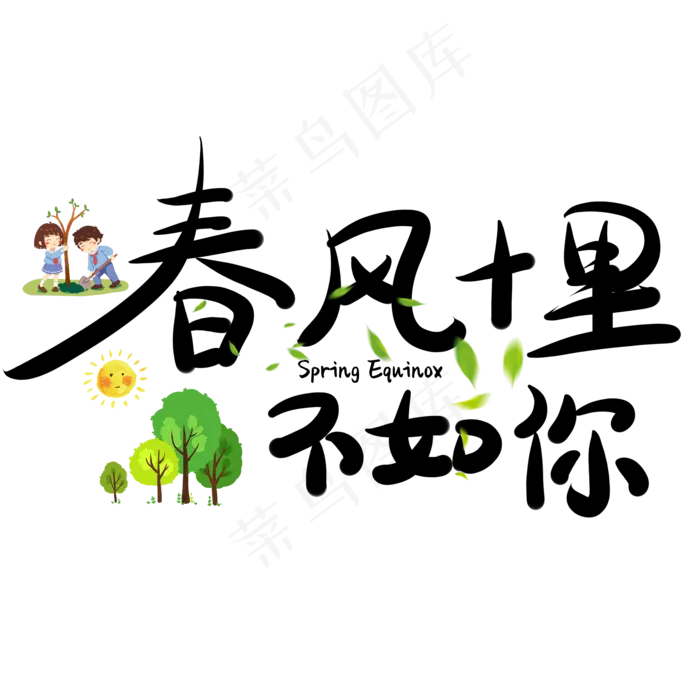 彩色简约装饰春风十里不如你艺术字(2000X2000(DPI:150))psd模版下载