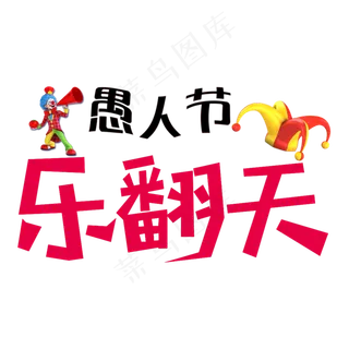 愚人节欢乐字体