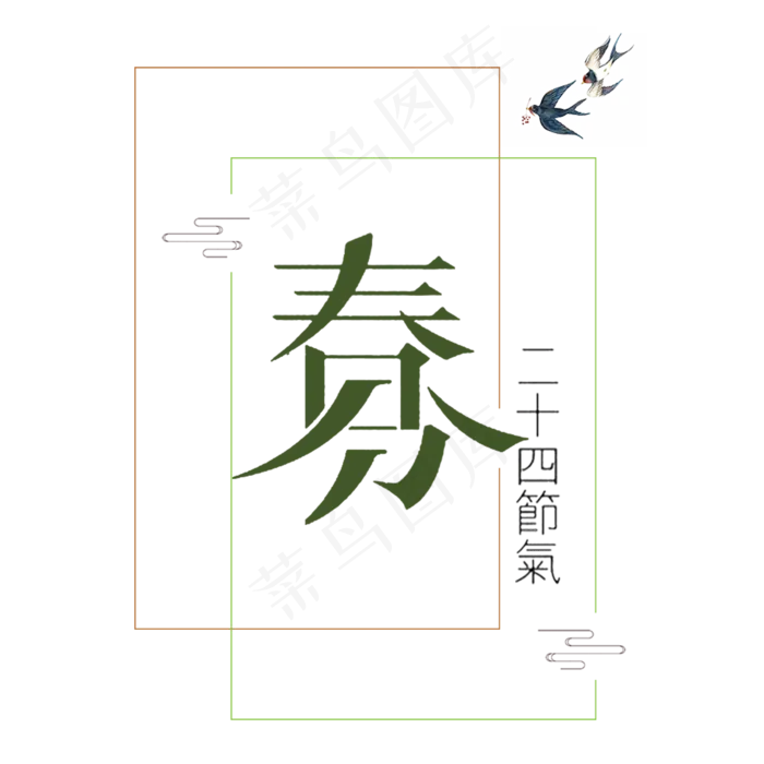 二十四节气春分(2000*2000px)psd模版下载