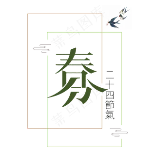 二十四节气春分
