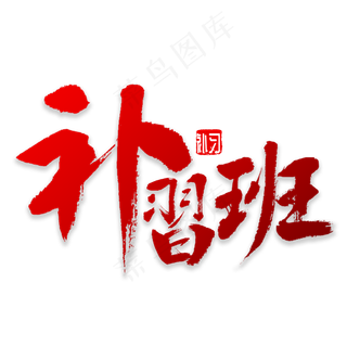 补习班书法字体