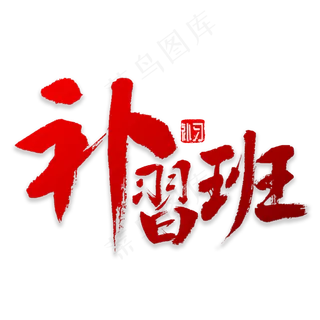 补习班书法字体