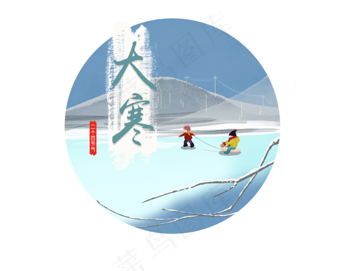 二十四节气大寒2png免抠(2800*2200px 300 dpi )psd模版下载