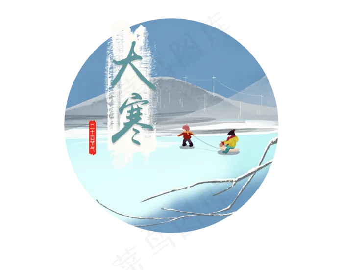 二十四节气大寒2png免抠(2800*2200px 300 dpi )psd模版下载