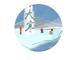 二十四节气大寒2png免抠