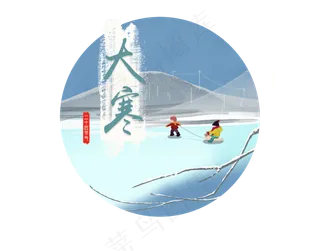 二十四节气大寒2png免抠