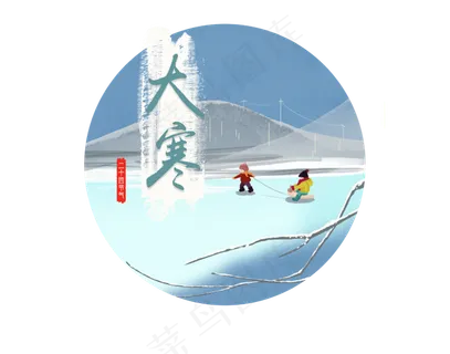 二十四节气大寒2png免抠 二十四节气大寒2png免抠