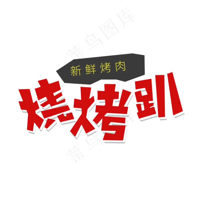红色卡通艺术字烧烤趴(2000X2000(DPI:150))psd模版下载