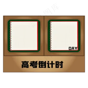 高考倒计时
