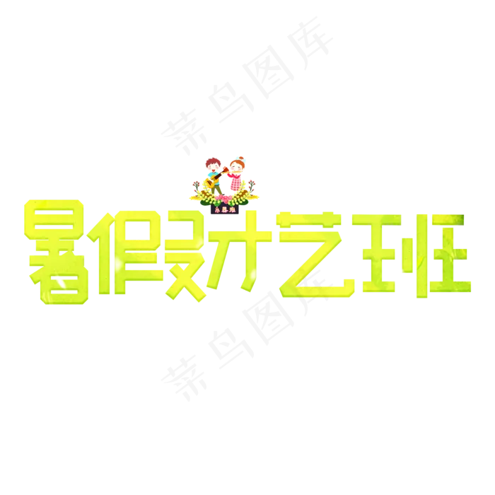 暑假才艺班绿色卡通艺术字(2000X2000(DPI:150))psd模版下载