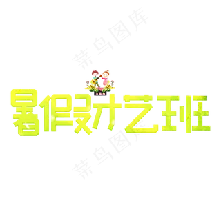 暑假才艺班绿色卡通艺术字