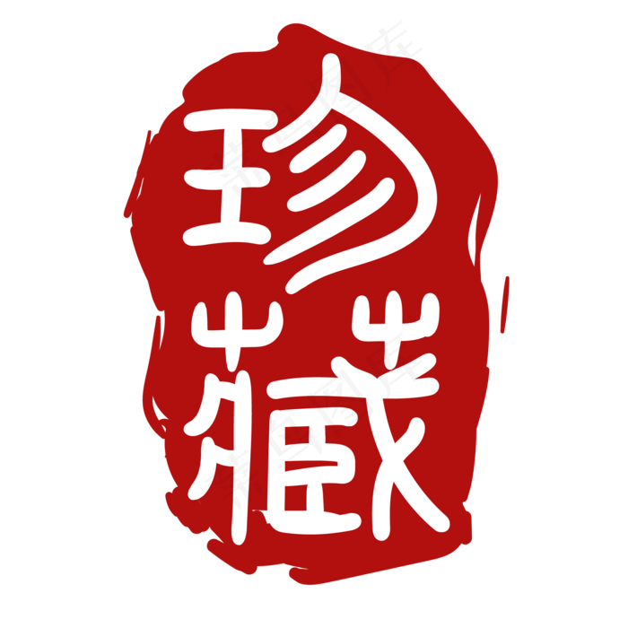 珍藏汉字印章(2000X2000(DPI:300))ai矢量模版下载