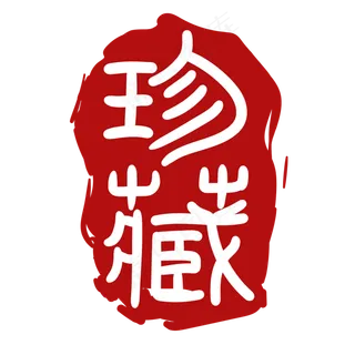 珍藏汉字印章
