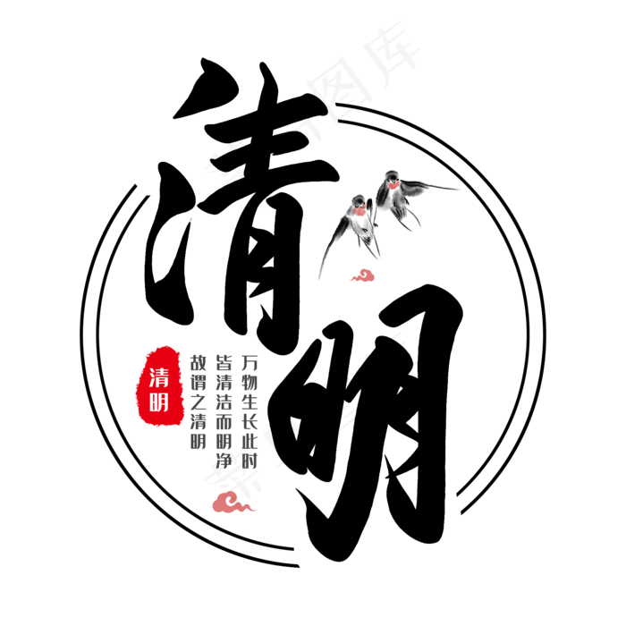 中国风 清明艺术字文案设计(2000X2000(DPI:150))psd模版下载