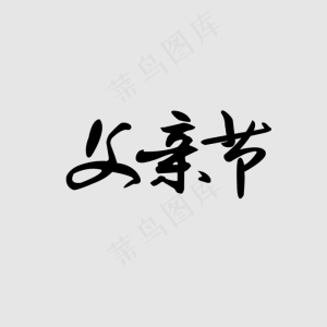 黑色父亲节艺术字