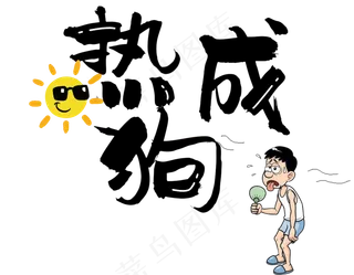 夏天夏季暑伏三伏天热成狗