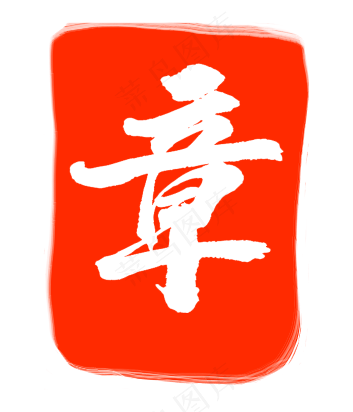 红色章子印章(3000X3500(DPI:300))psd模版下载