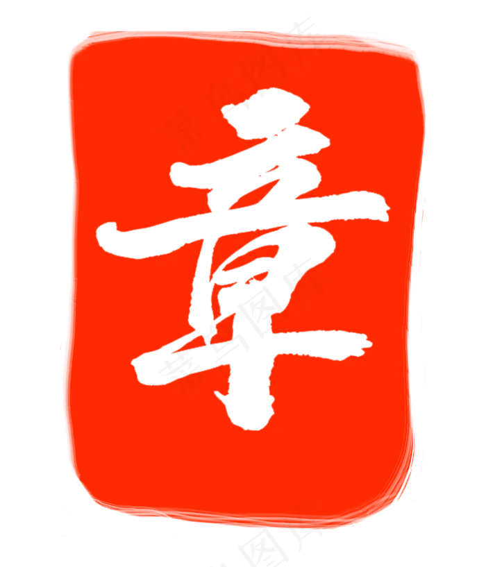 红色章子印章(3000X3500(DPI:300))psd模版下载