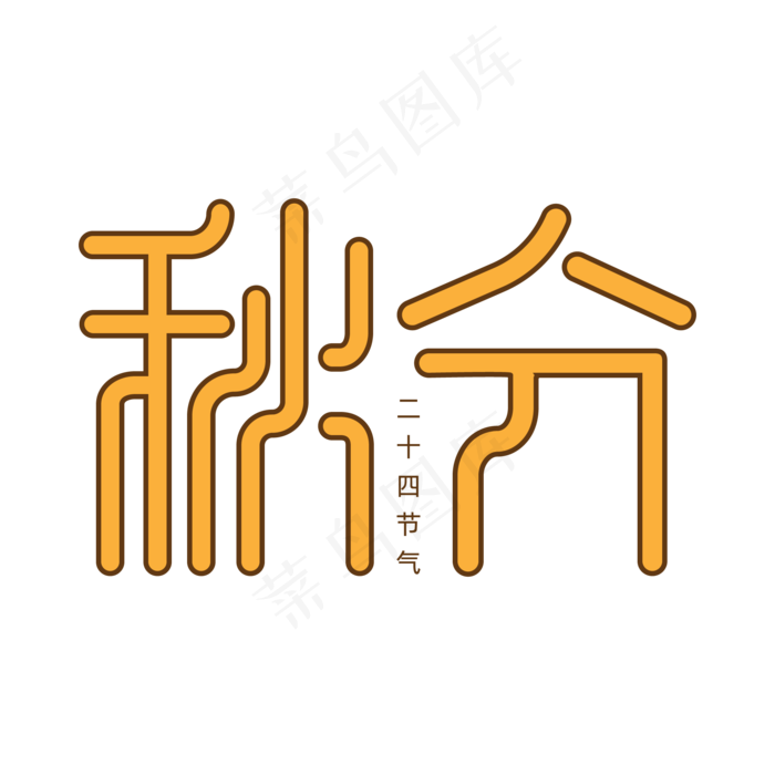 创意风中国传统节气之秋分艺术字ai矢量模版下载