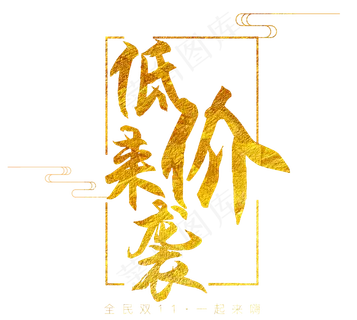 原创双11低价来袭金色艺术毛笔字