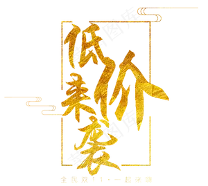 原创双11低价来袭金色艺术毛笔字