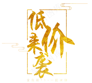 原创双11低价来袭金色艺术毛笔字