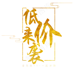 原创双11低价来袭金色艺术毛笔字