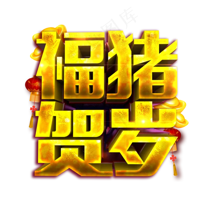福猪贺岁(2000X2000(DPI:300))psd模版下载
