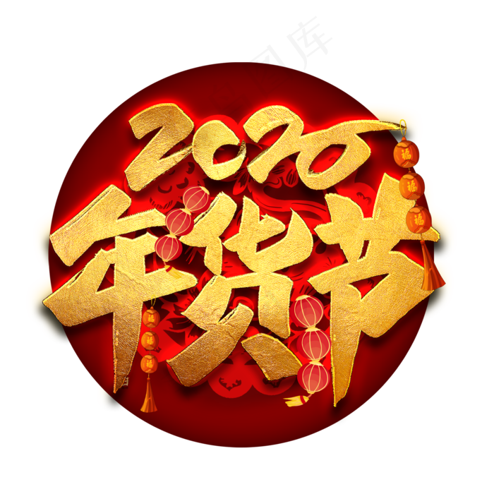 2020年货节艺术字(2000*2000px 	      )psd模版下载
