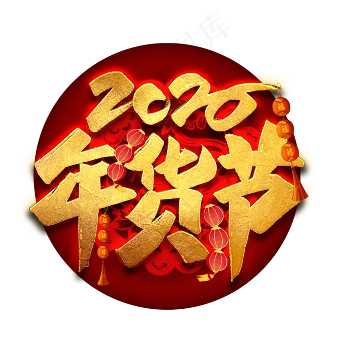2020年货节艺术字