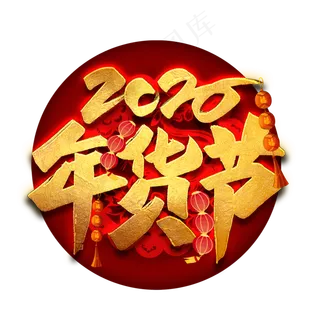 2020年货节艺术字