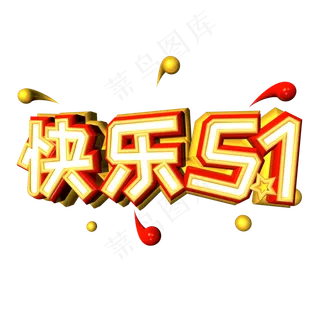 快乐51电商促销文案可爱风c4d艺术字