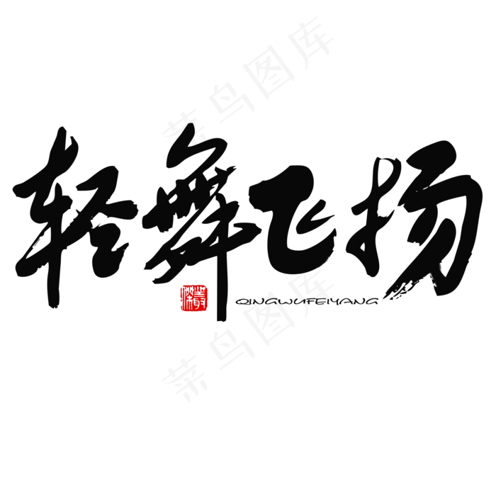 五四青年节黑色系毛笔字轻舞飞扬