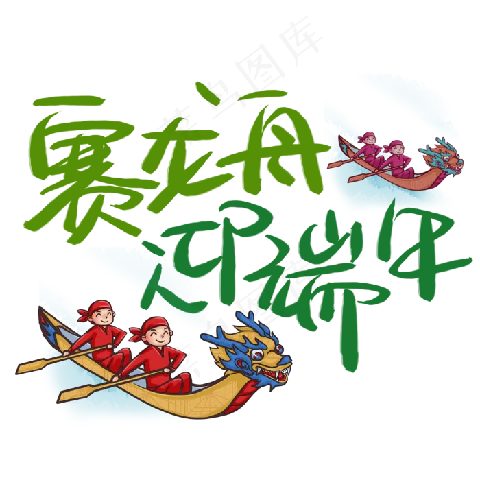 赛龙舟迎端午手写手稿POP卡通艺术字(3003X3003(DPI:72))psd模版下载