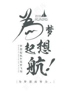 为梦想起航艺术字